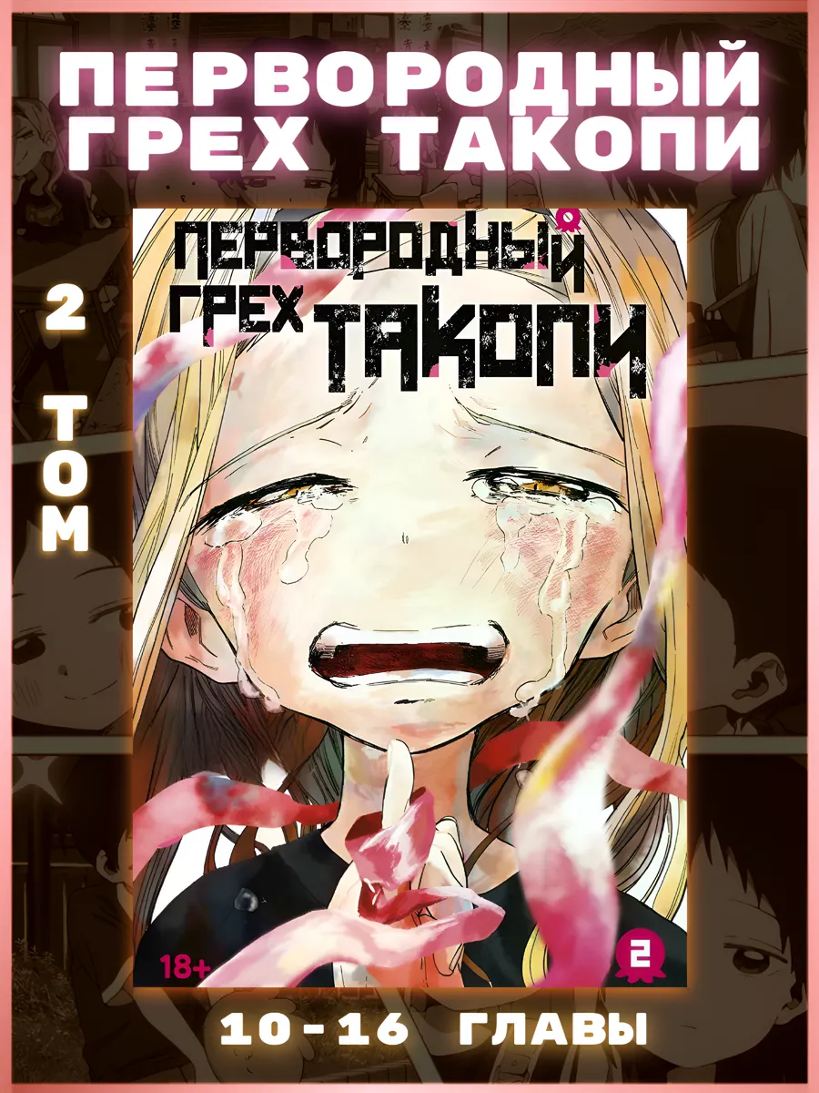 Манга Первородный грех Такопи том 2
