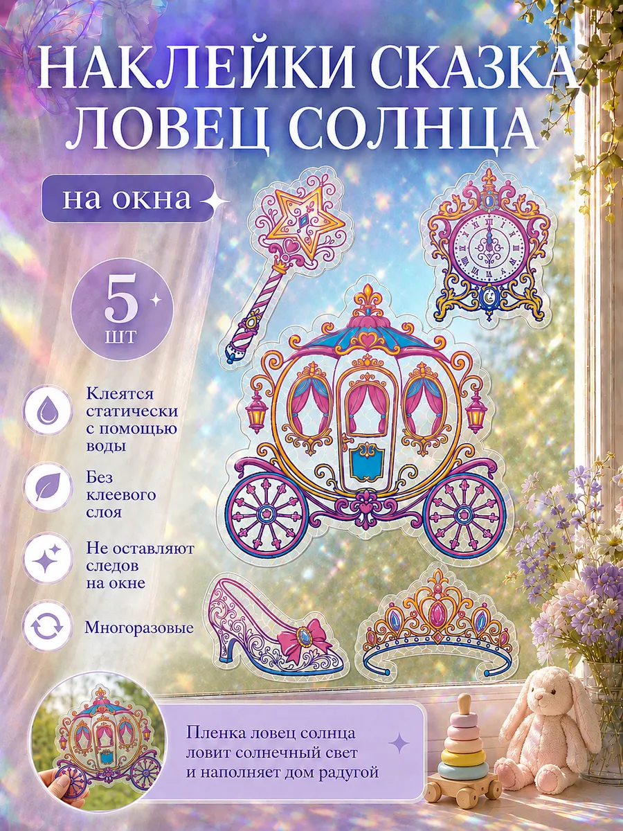 Наклейки ловец солнца сказка на окна и радуга