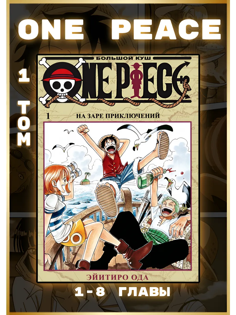 Манга One Piece Ван пис 1 том