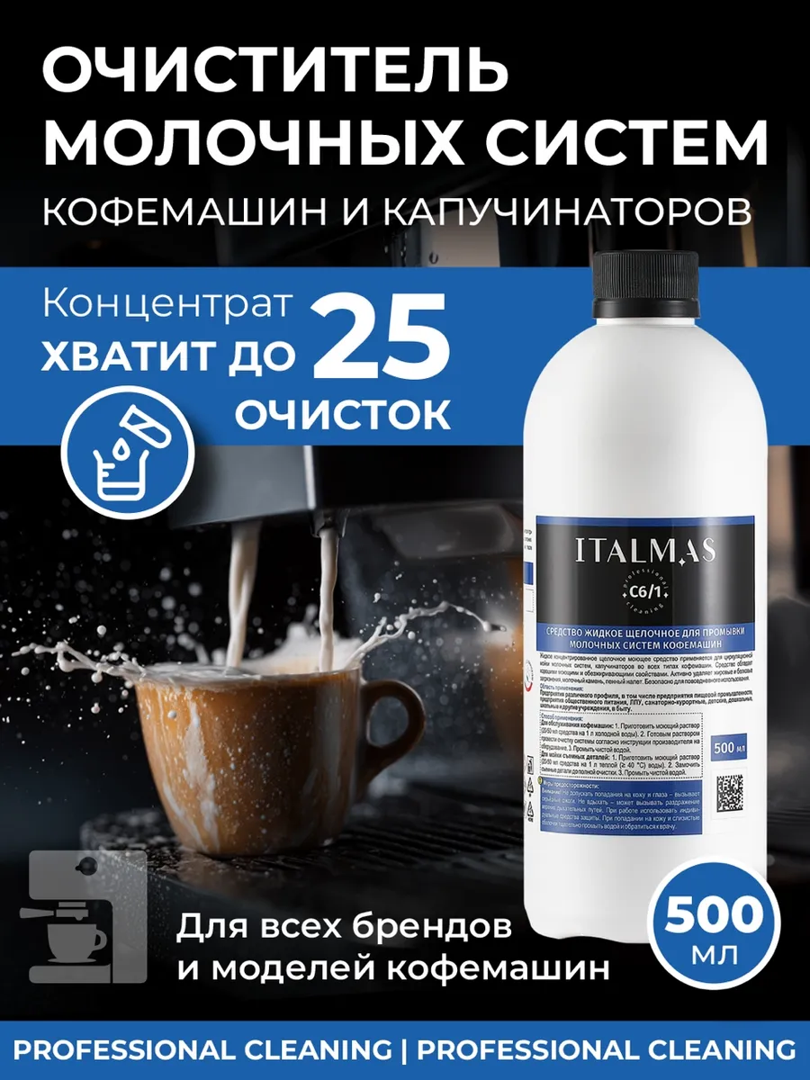 Средство для чистки молочных систем кофемашин 500 мл
