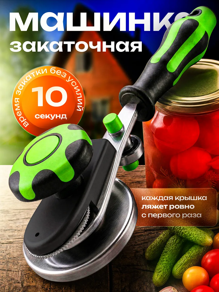 Закаточная машинка закрутка для консервации банок автомат — купить на Wildberries