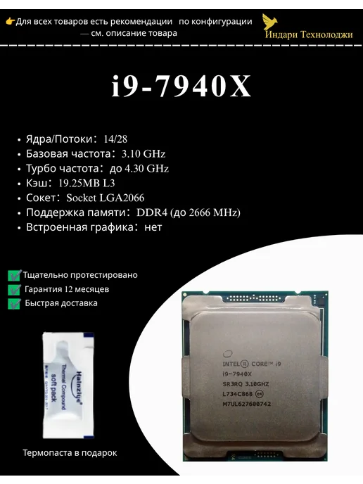 Intel Intel Core i9 7940X