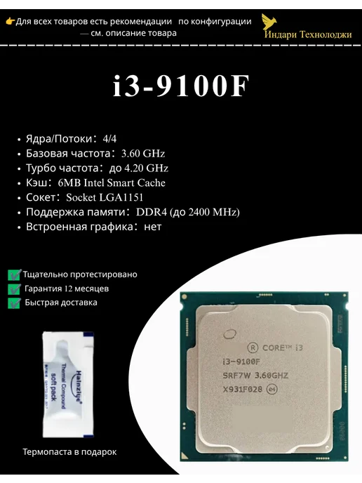 Intel Intel Core i3 9100F