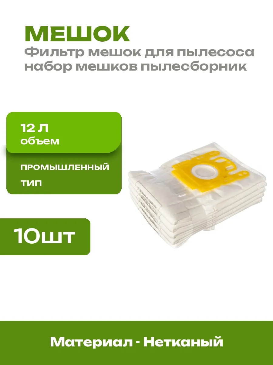 Мешки для пылесоса 10 шт нетканые расходники для уборки пыли