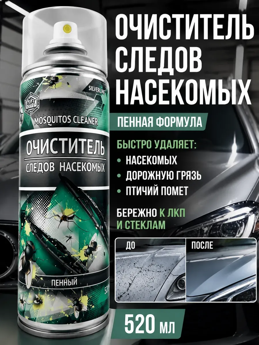 Очиститель от следов насекомых для авто