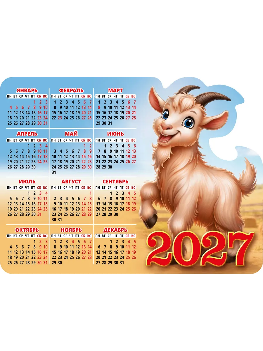 Календарь магнит настенный 2027 110х147 Год Козы Вид 4