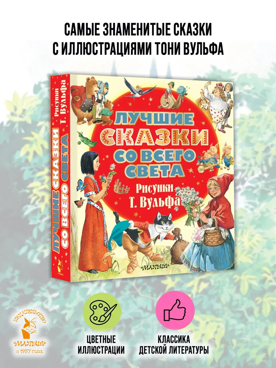 Лучшие сказки со всего света. Рисунки Т. Вульфа