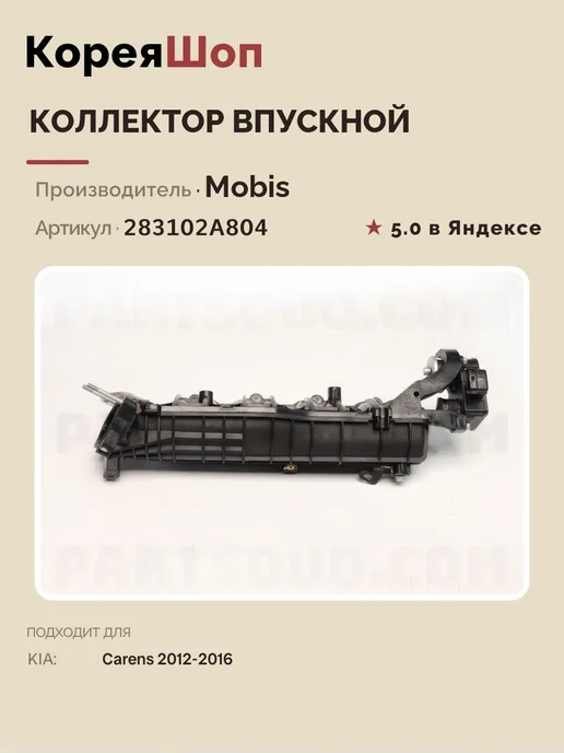 HYUNDAI-KIA Коллектор впускной для KIA Carens 2012-2016, вариант