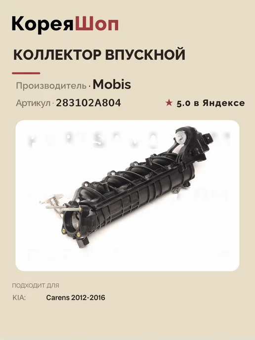 HYUNDAI-KIA Коллектор впускной для KIA Carens 2012-2016, вариант, фото 3