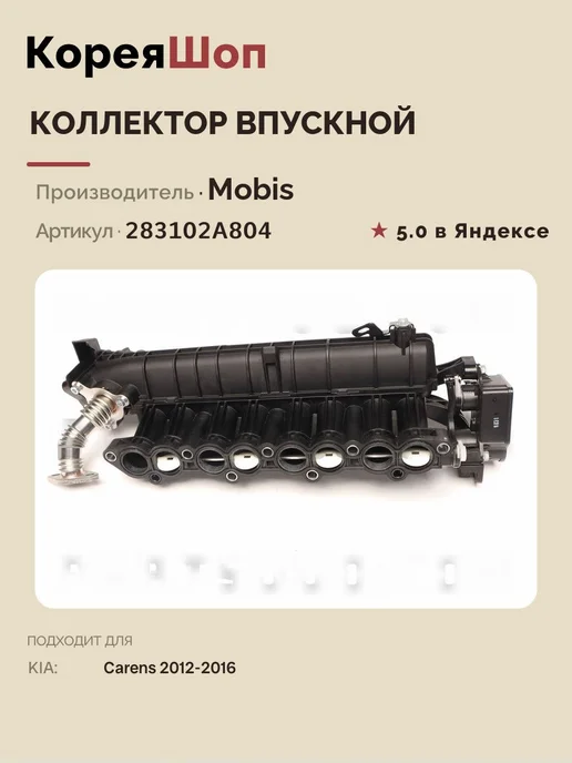 HYUNDAI-KIA Коллектор впускной для KIA Carens 2012-2016, вариант, фото 4