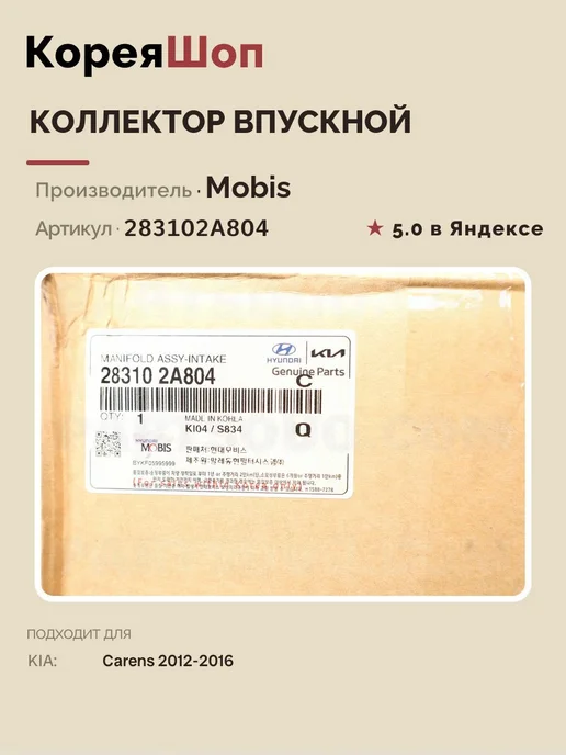 HYUNDAI-KIA Коллектор впускной для KIA Carens 2012-2016, вариант, фото 5