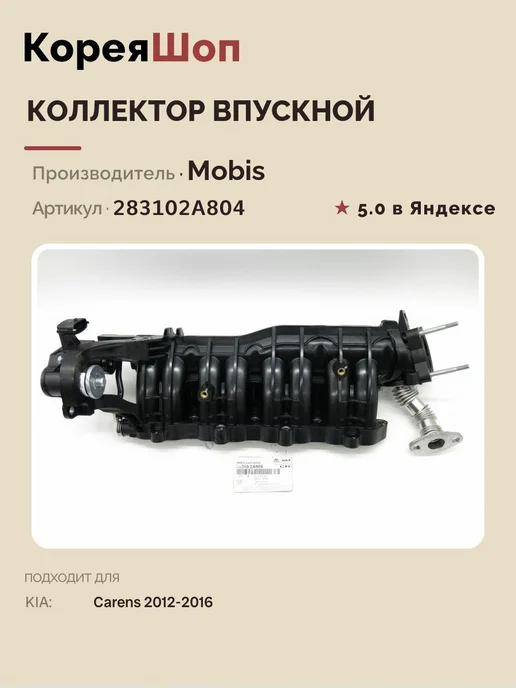 HYUNDAI-KIA Коллектор впускной для KIA Carens 2012-2016, вариант, фото 6