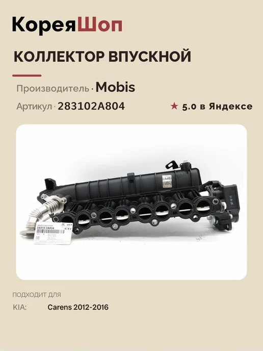 HYUNDAI-KIA Коллектор впускной для KIA Carens 2012-2016, вариант, фото 7