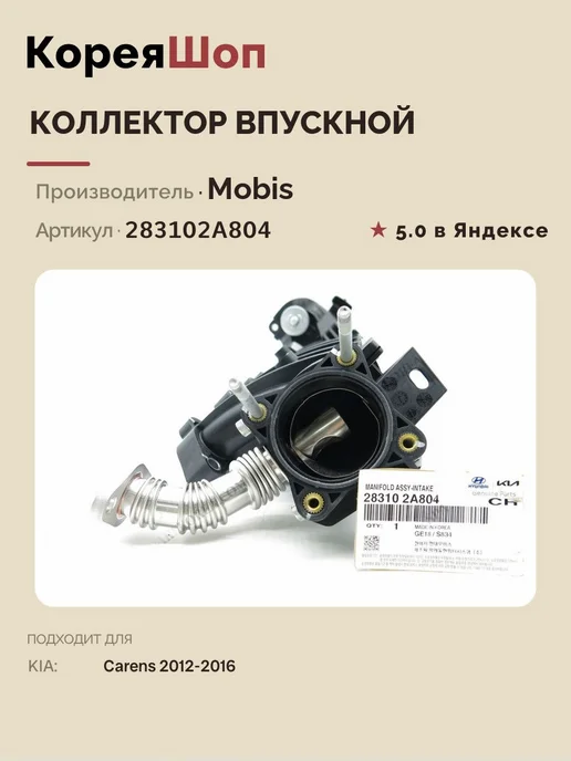 HYUNDAI-KIA Коллектор впускной для KIA Carens 2012-2016, вариант, фото 8