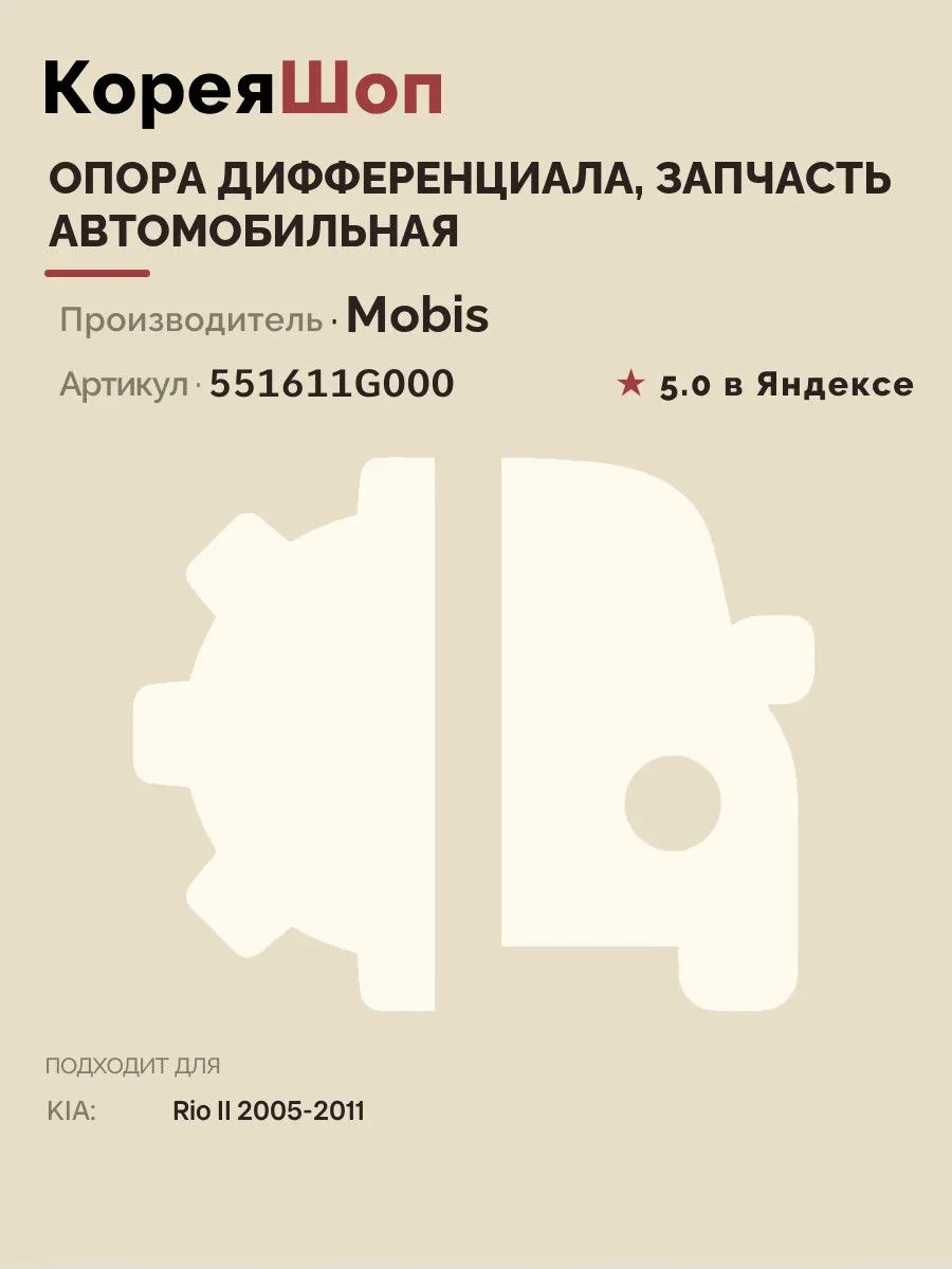 Опора дифференциала, запчасть автомобильная Rio II 2005-2011