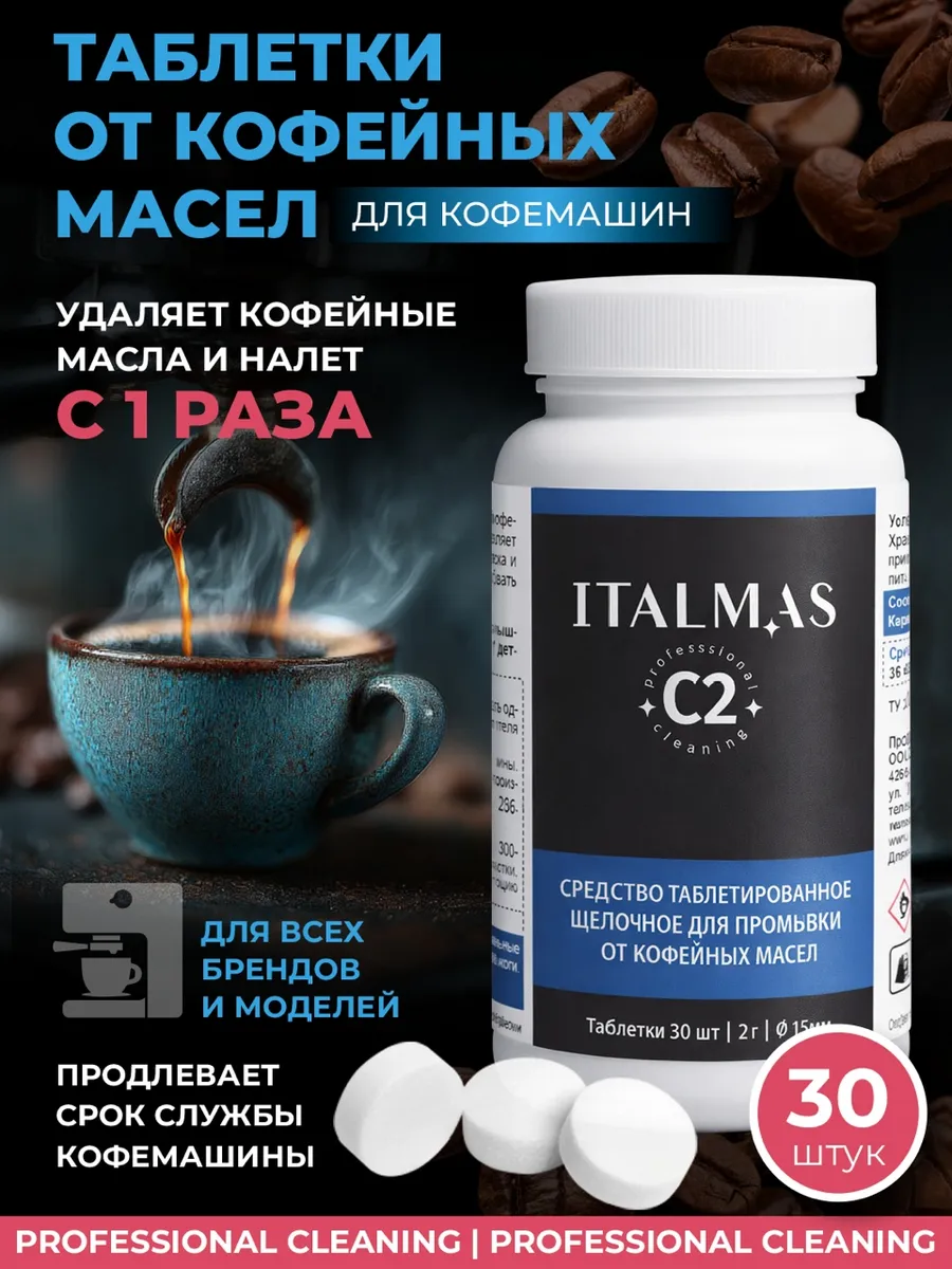 Таблетки для кофемашин от кофейных масел, 30шт