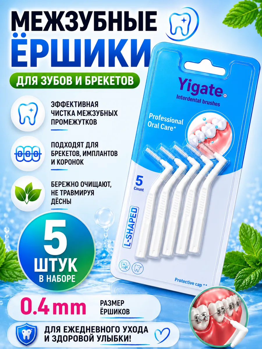 Межзубные ершики YIGATE L-Shape 0.4 мм, 5 шт.