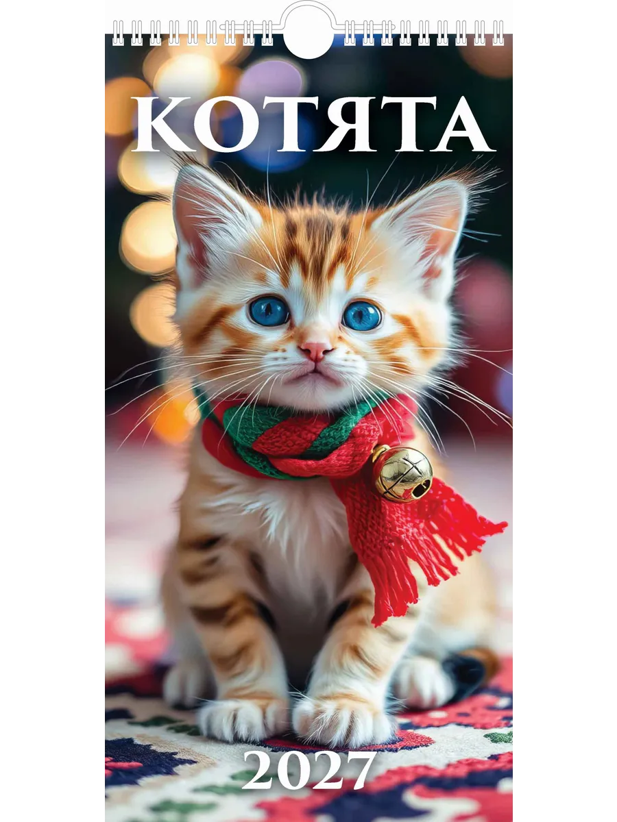 Календарь малый настенный на 2027 165х320 мм Котята