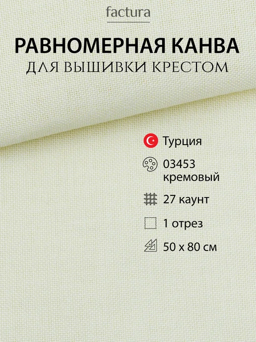 Factura-stitch Канва для вышивания крестом 27 ct равномерка, бежевый
