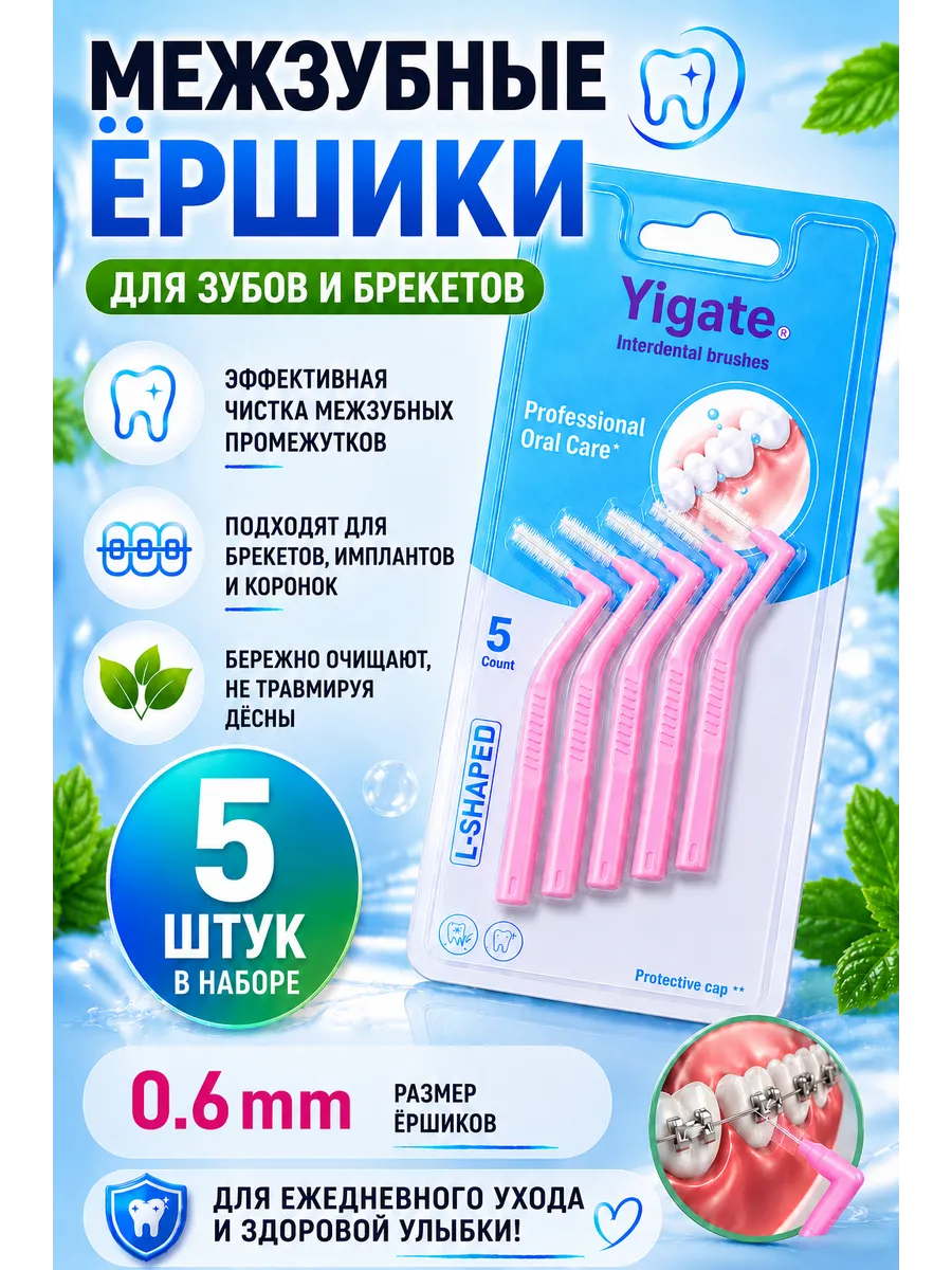 Межзубные ершики YIGATE L-Shape 0.6 мм, 5 шт