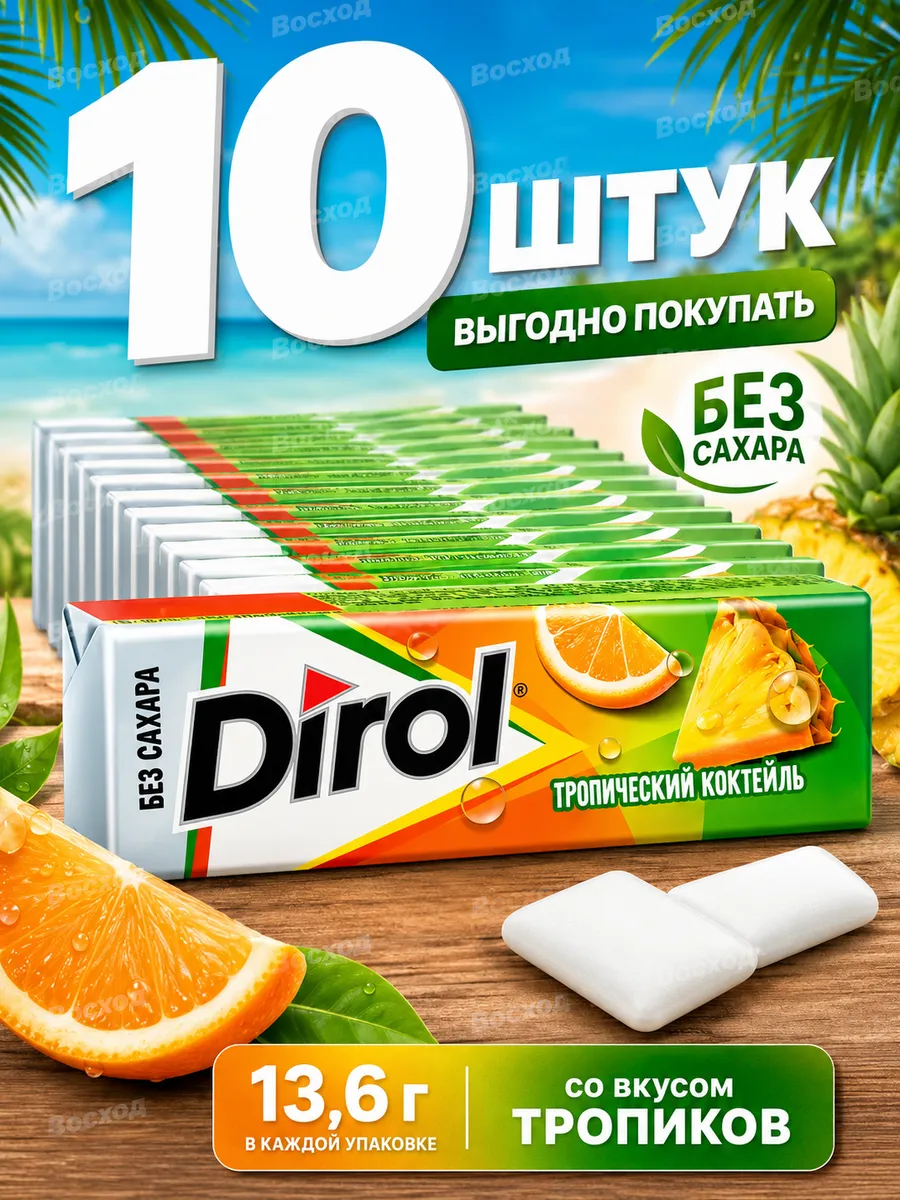 Жевательная резинка Дирол тропический коктейль 10 шт