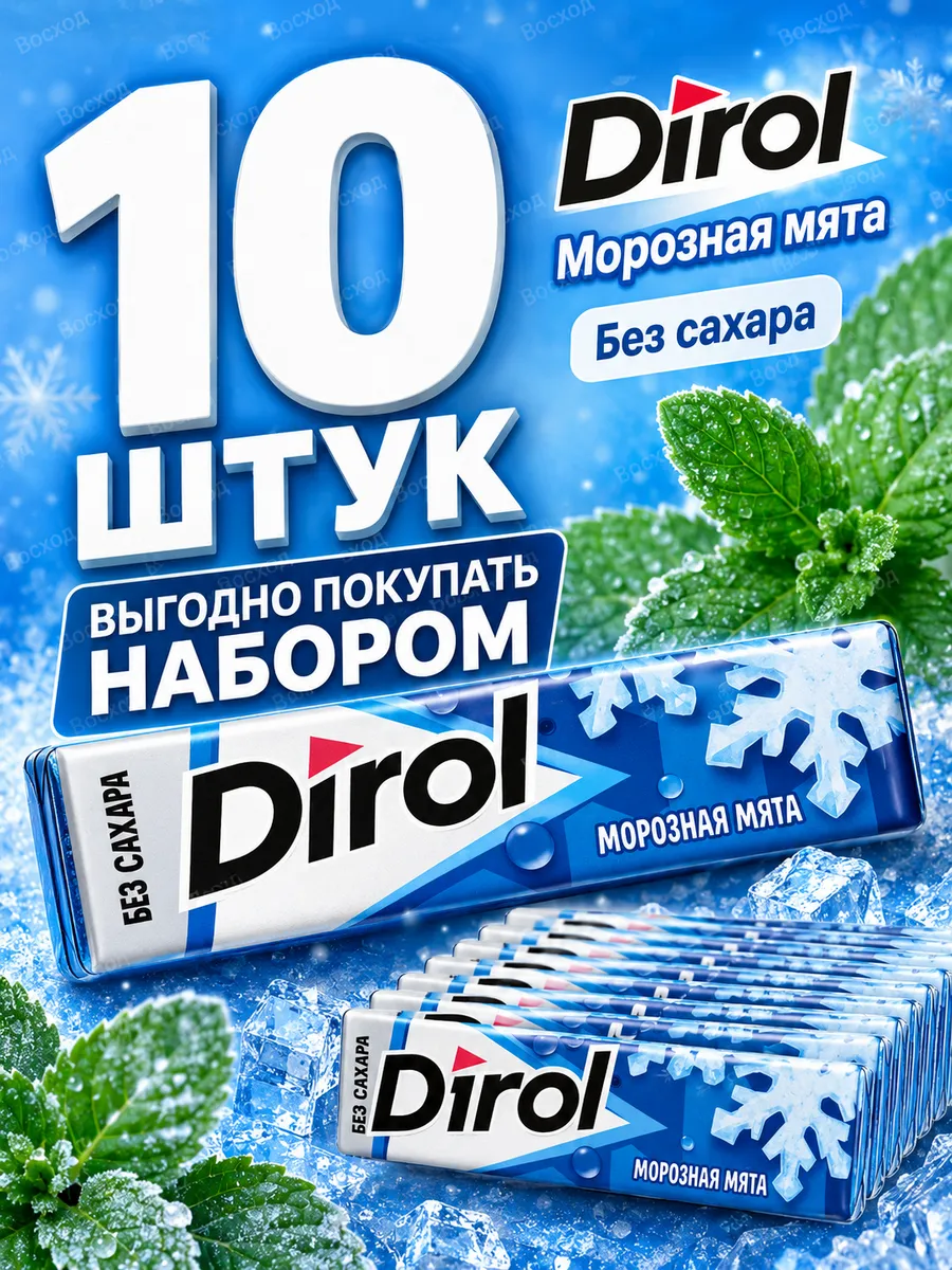 Жевательная резинка Дирол морозная мята 10 шт