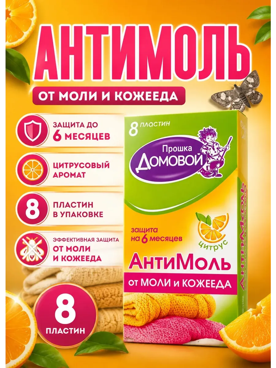 Средство от моли, Легендарная Антимоль в шкаф