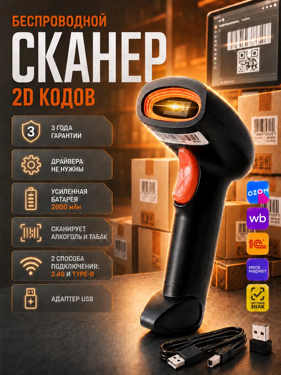 Сканер штрихкодов 2D беспроводной QR код для маркировки ПВЗ