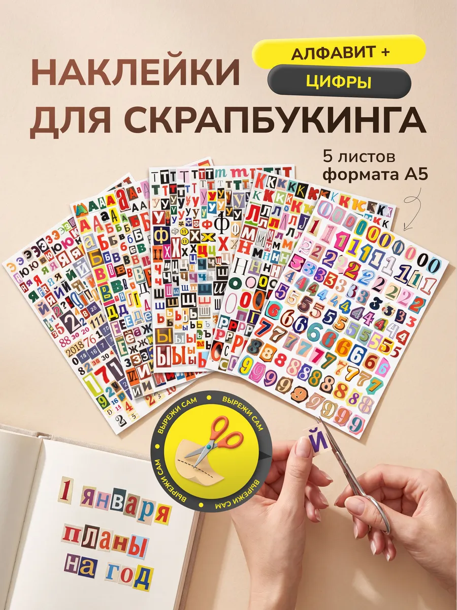Наклейки для скрапбукинга буквы Русского алфавита