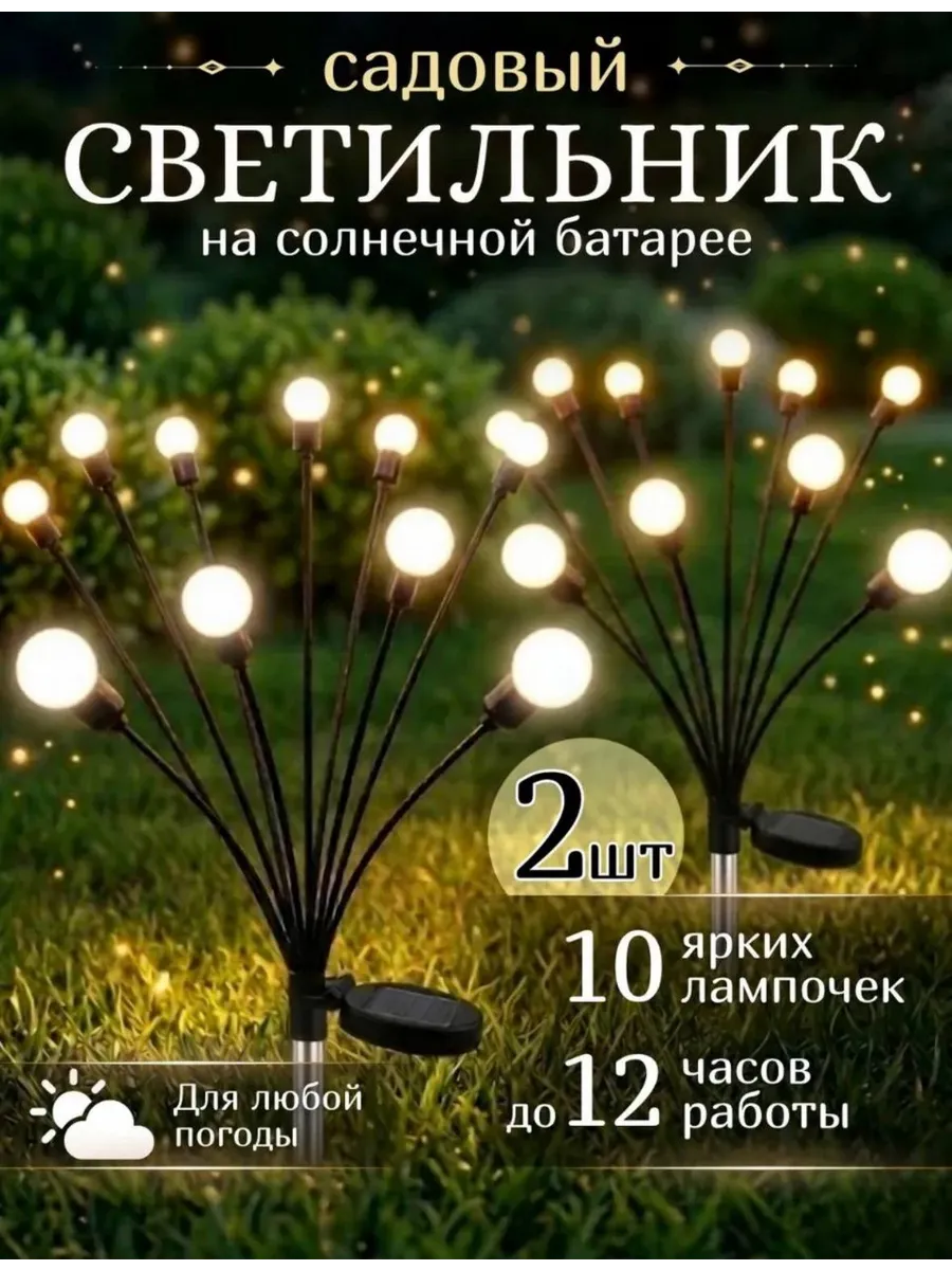 Светильник садовый на солнечной батарее 2шт