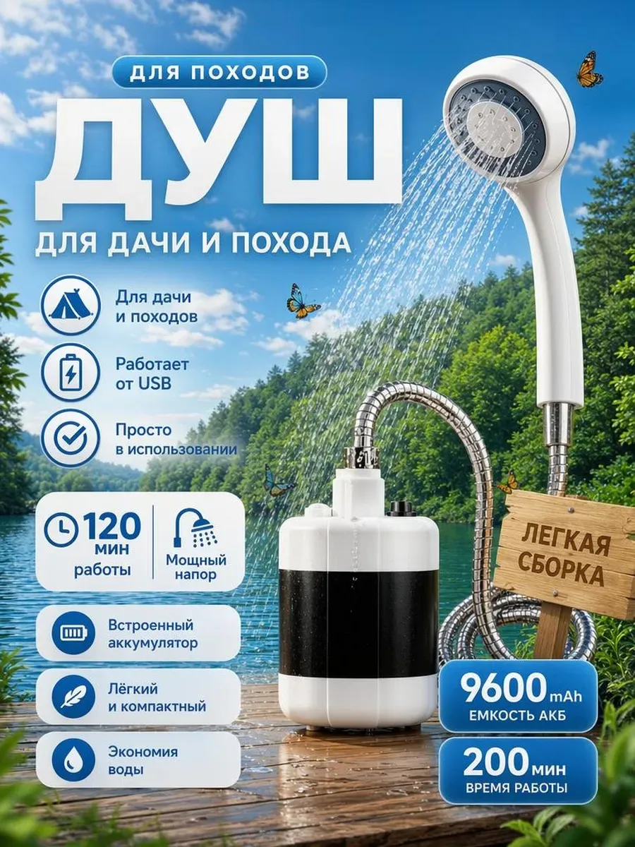 Походный душ для дачи, кемпинга и туризма