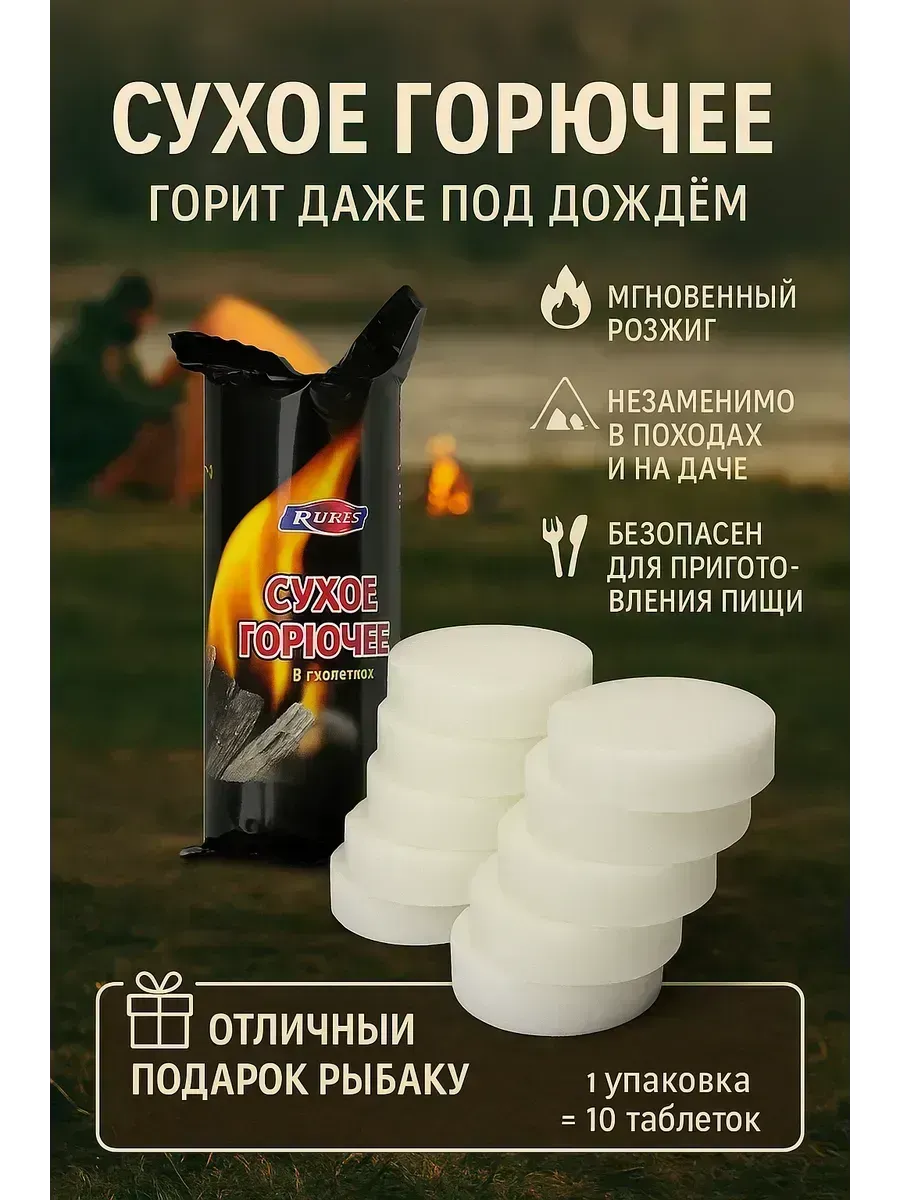 Сухое горючее таблетки для розжига 10 шт