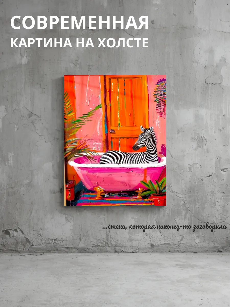 Картина на холсте Зебра в ванной