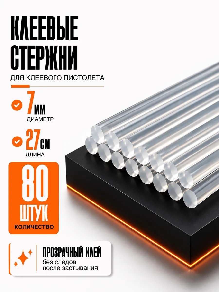 Стержни для клеевого пистолета прозрачные 7мм 80 шт