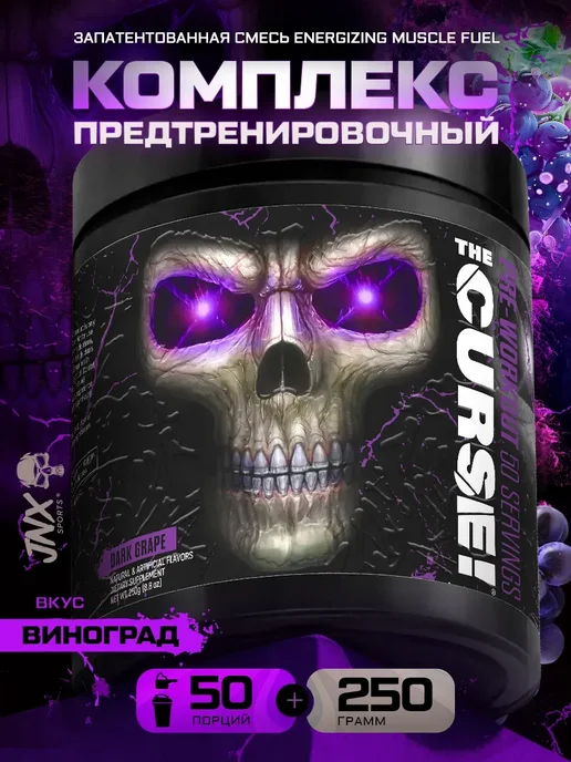 Cobra Labs Предтренировочный комплекс The Curse (50 порций) Виноград, 50 порций