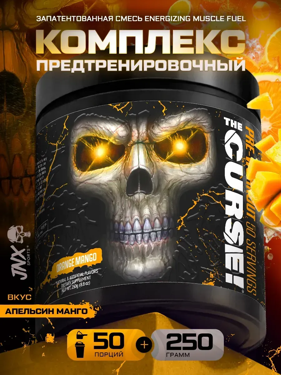 Предтренировочный комплекс The Curse (50 порций) апельсин-манго