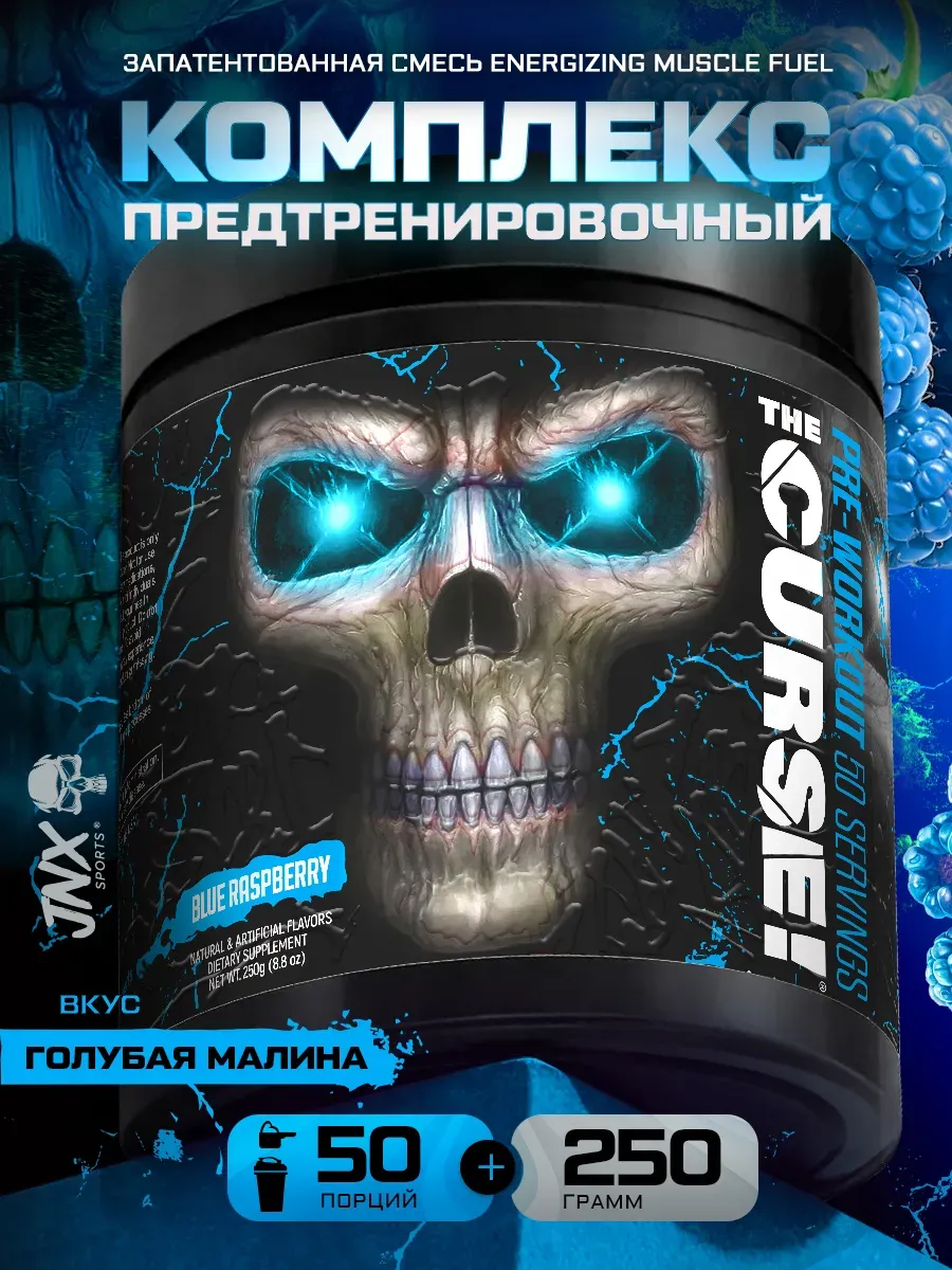 Предтренировочный комплекс The Curse (50 порций) Малина