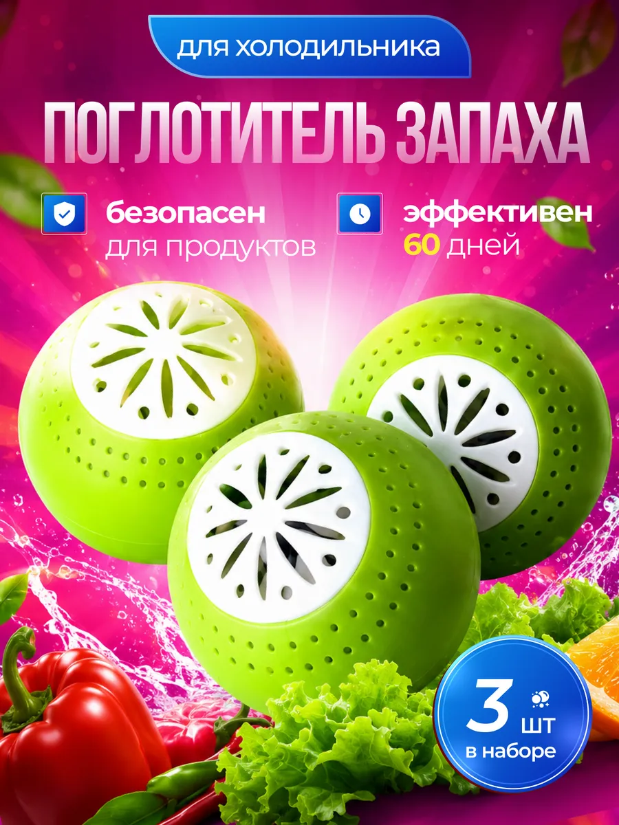 Поглотитель нейтрализатор запаха для холодильника и шкафа