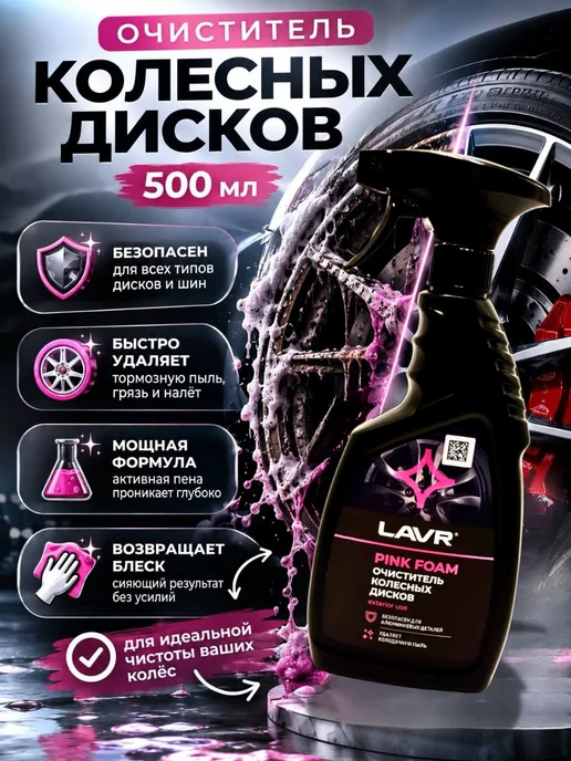 ВЕЙВ11 Очиститель дисков автомобиля пенный спрей для колес, 500 мл