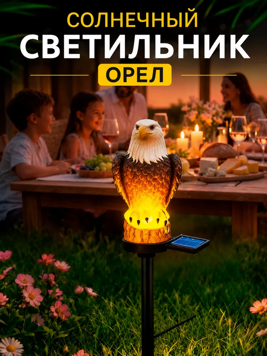 Солнечный светильник орел