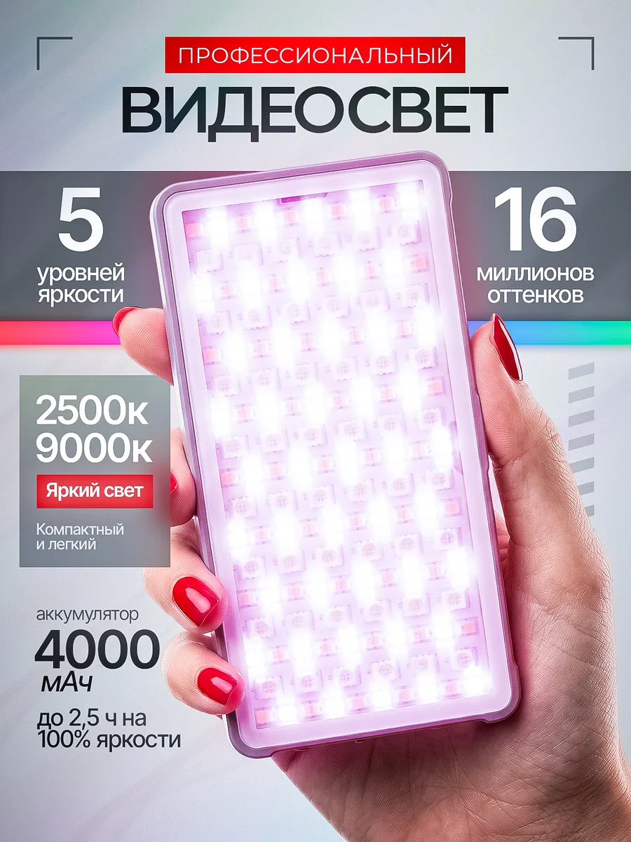 Видеосвет RGB для телефона | LED свет для фото и видео