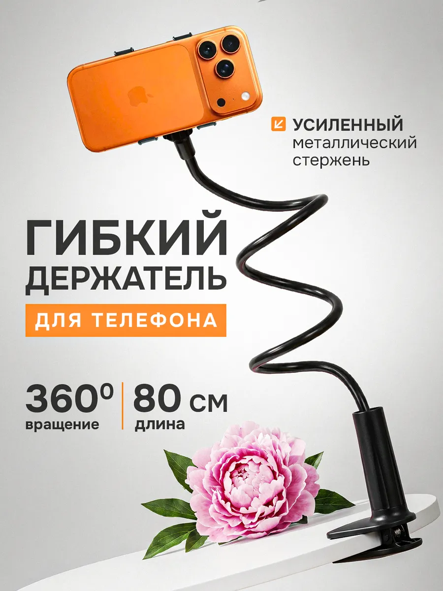 Гибкий держатель для телефона