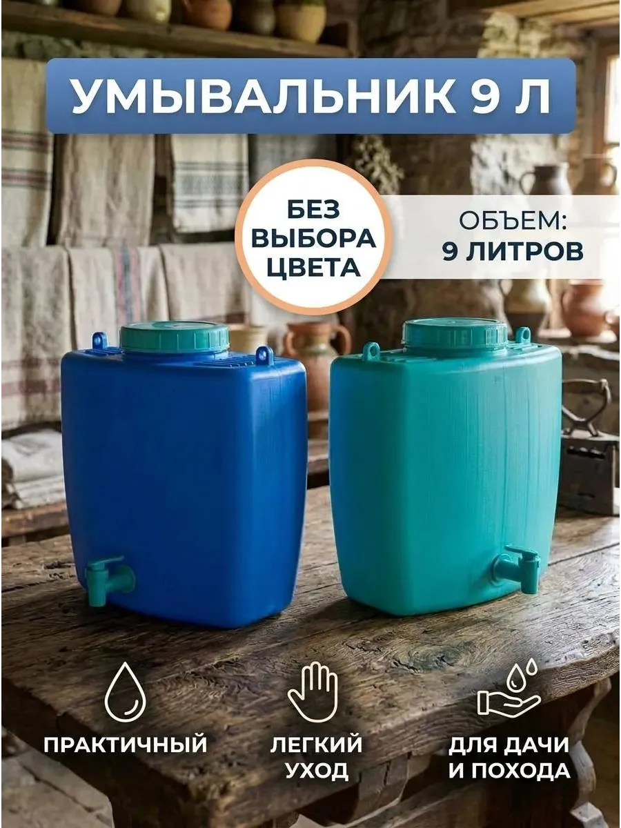 Умывальник рукомойник дачный навесной 9л