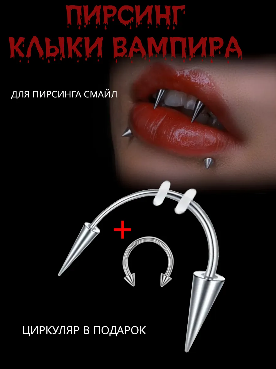 Пирсинг клыки вампира в смайл