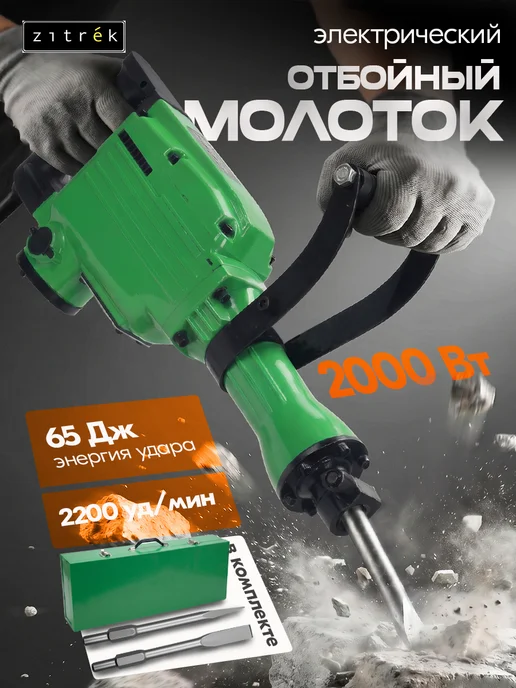 ZITREK Молоток отбойный электрический ZKJH2000W, в кейсе, 2000 Вт