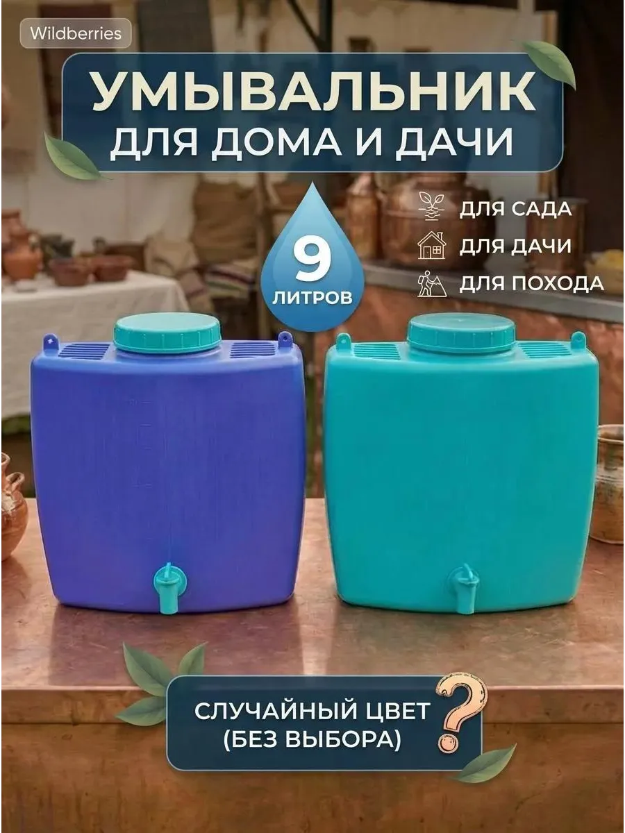 Умывальник дачный подвесной уличный 9л
