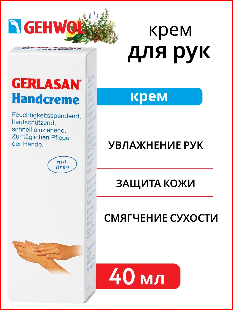 Gerlasan - Крем для рук 40 мл