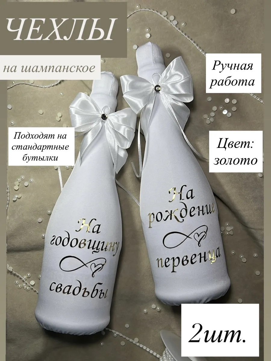 Украшение на свадебное шампанское. Чехлы свадебные