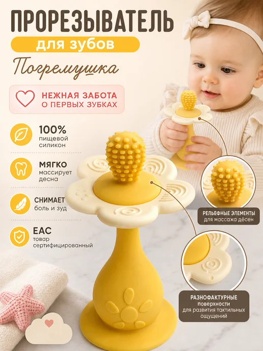 Прорезыватель - грызунок для зубов новорожденных, желтый