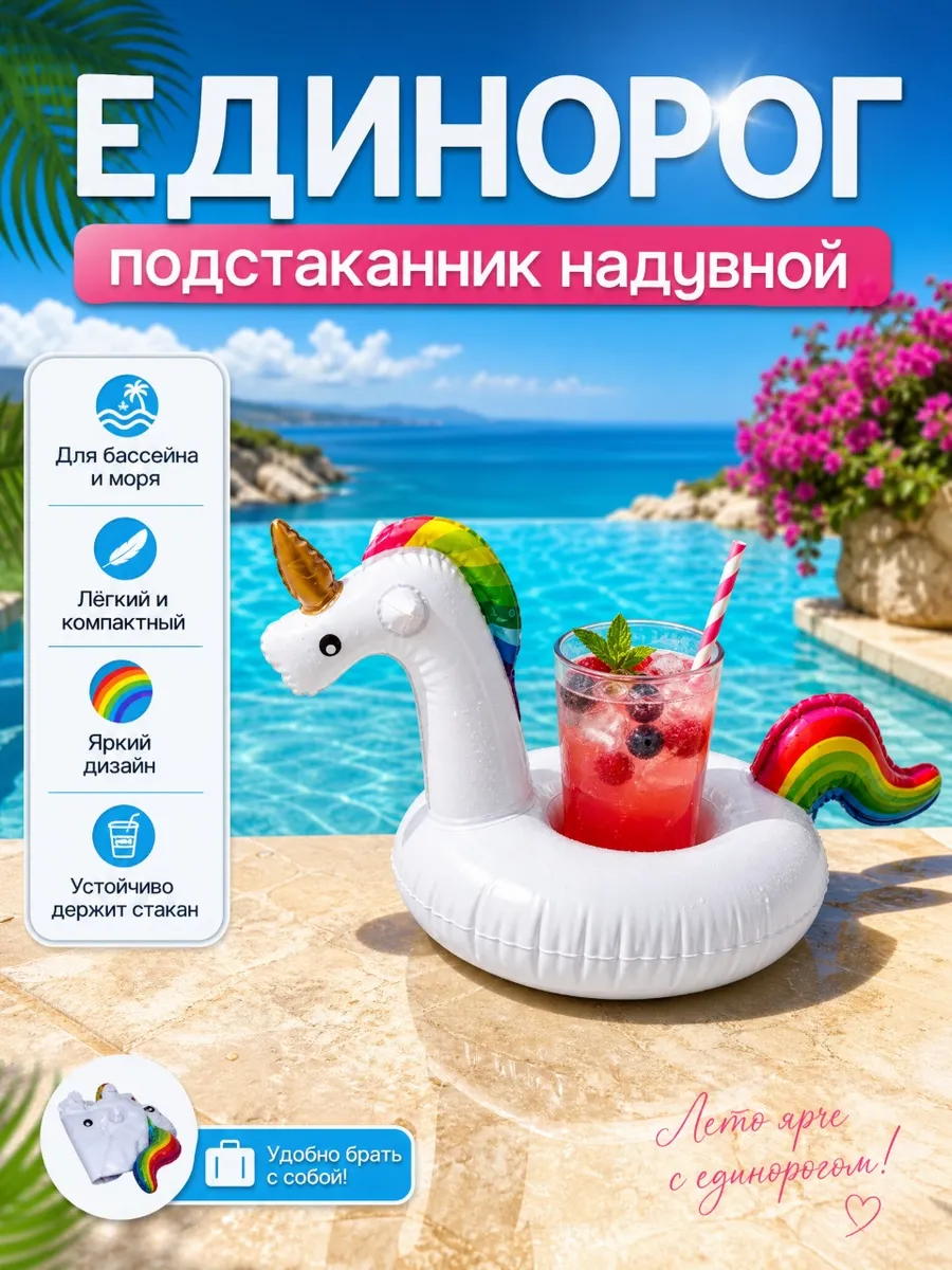 Надувной единорог круг подстаканник для бассейна 1шт